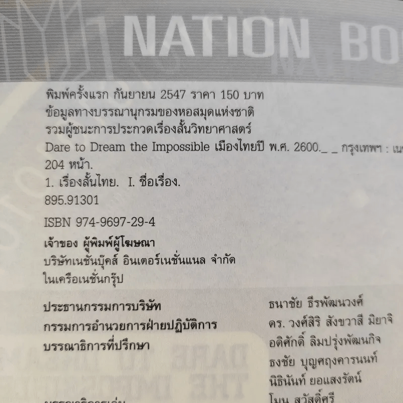 เมืองไทยปี พ.ศ.2600 รวมเรื่องสั้นชั้นยอด จากผลการประกวดรางวัล Nation Books Award ครั้งที่ 1