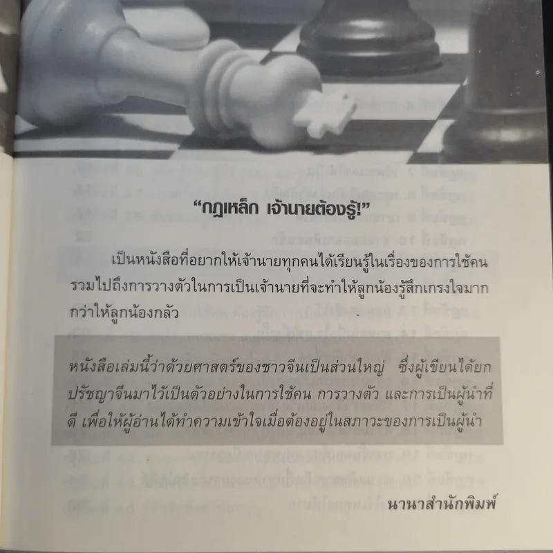 กฎเหล็กเจ้านายต้องรู้ - อำนาจ จิวเฉลิมชัย