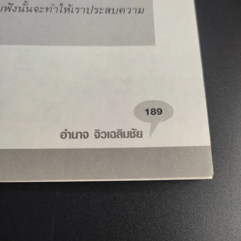 กฎเหล็กเจ้านายต้องรู้ - อำนาจ จิวเฉลิมชัย