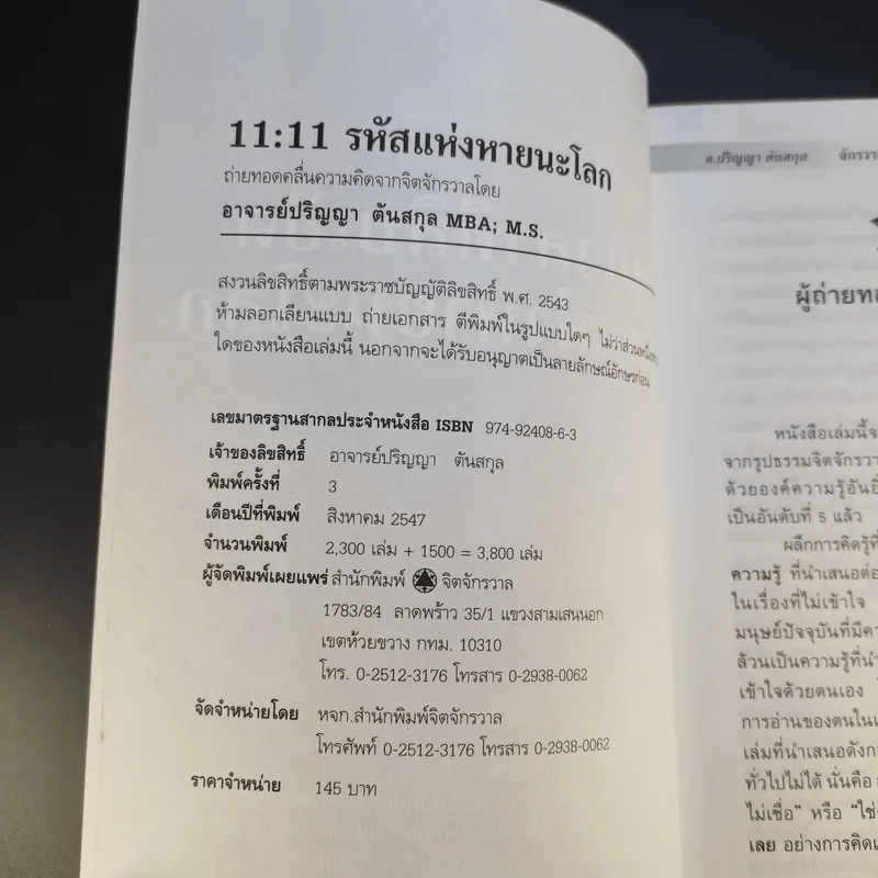 วันเวลาที่สิบเอ็ด รหัสแห่งหายนะโลก - ปริญญา ตันสกุล