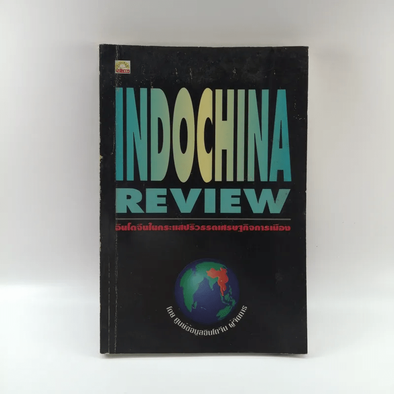 Indochina Review อินโดจีนในกระแสปริวรรตเศรษฐกิจการเมือง
