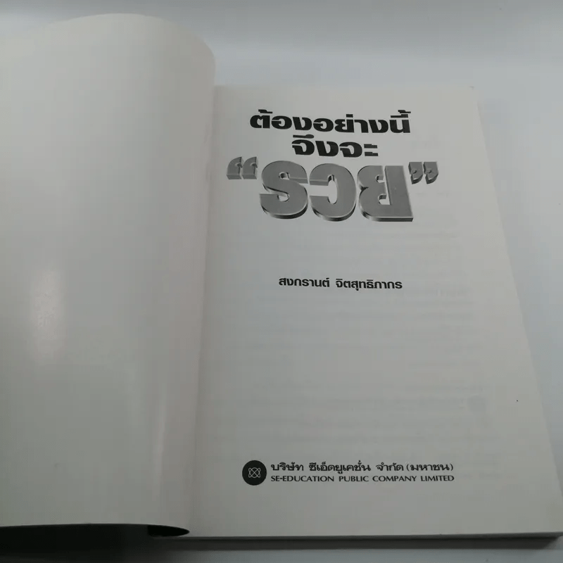 ต้องอย่างนี้จึงจะรวย - สงกรานต์ จิตสุทธิภากร