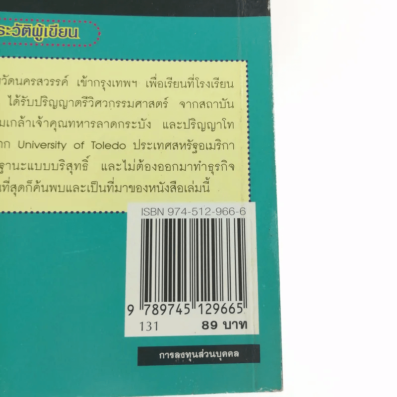 ต้องอย่างนี้จึงจะรวย - สงกรานต์ จิตสุทธิภากร