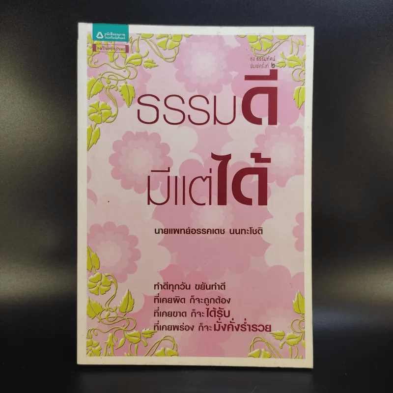 ธรรมดีมีแต่ได้ - นายแพทย์อรรคเดช นนทะโชติ