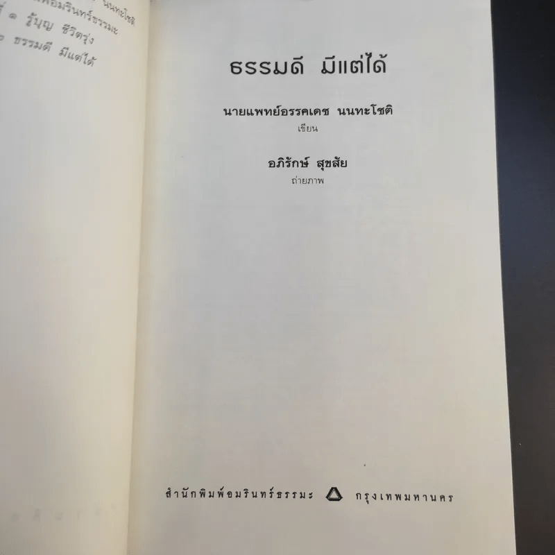 ธรรมดีมีแต่ได้ - นายแพทย์อรรคเดช นนทะโชติ