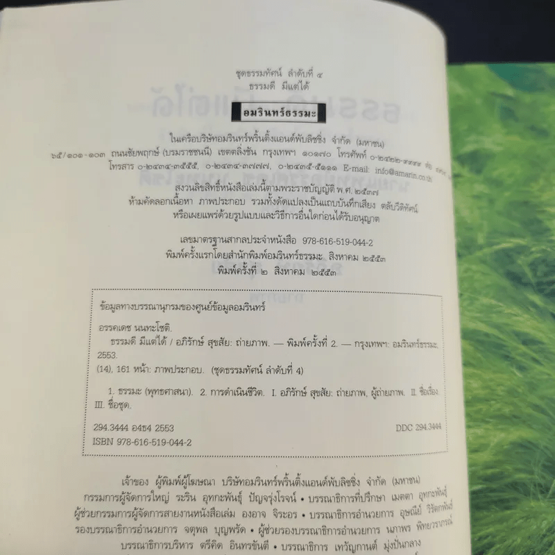 ธรรมดีมีแต่ได้ - นายแพทย์อรรคเดช นนทะโชติ