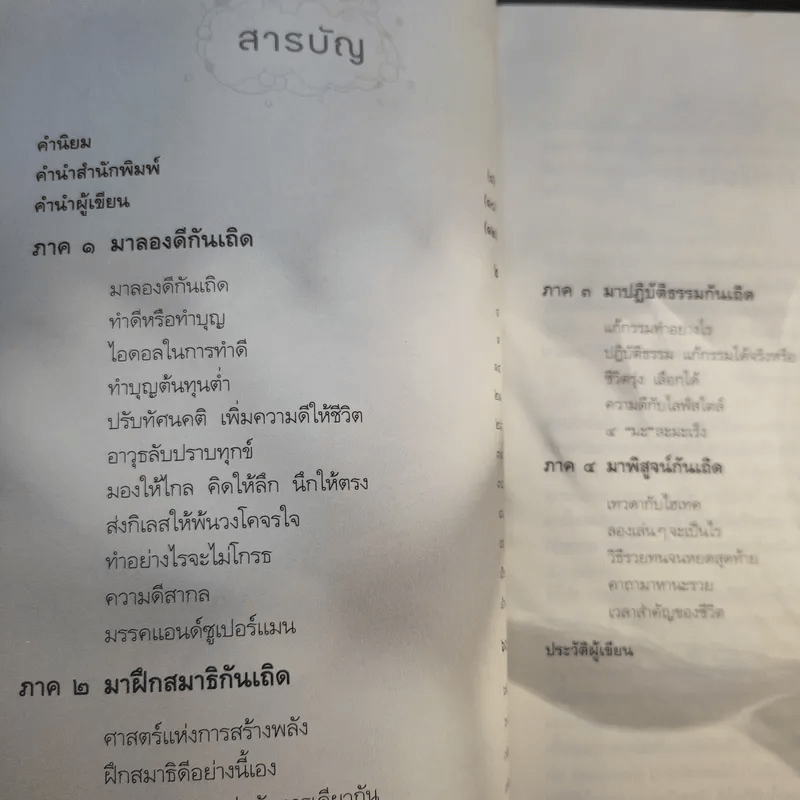 ธรรมดีมีแต่ได้ - นายแพทย์อรรคเดช นนทะโชติ