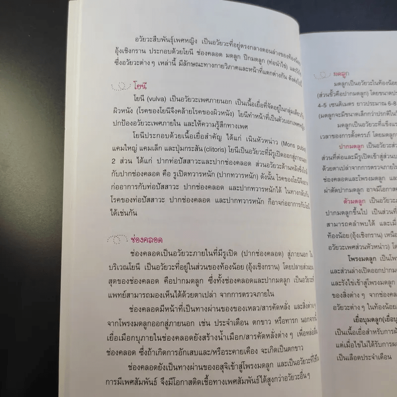 รู้ลึกและเข้าใจ โรคภายในของผู้หญิง - แพทย์หญิงพวงทอง ไกรพิบูลย์