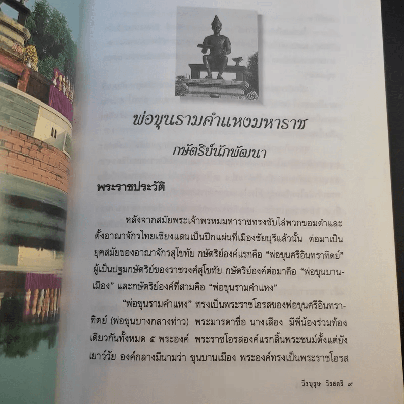 วีรบุรุษวีรสตรี - สาโรจน์ มีวงษ์สม