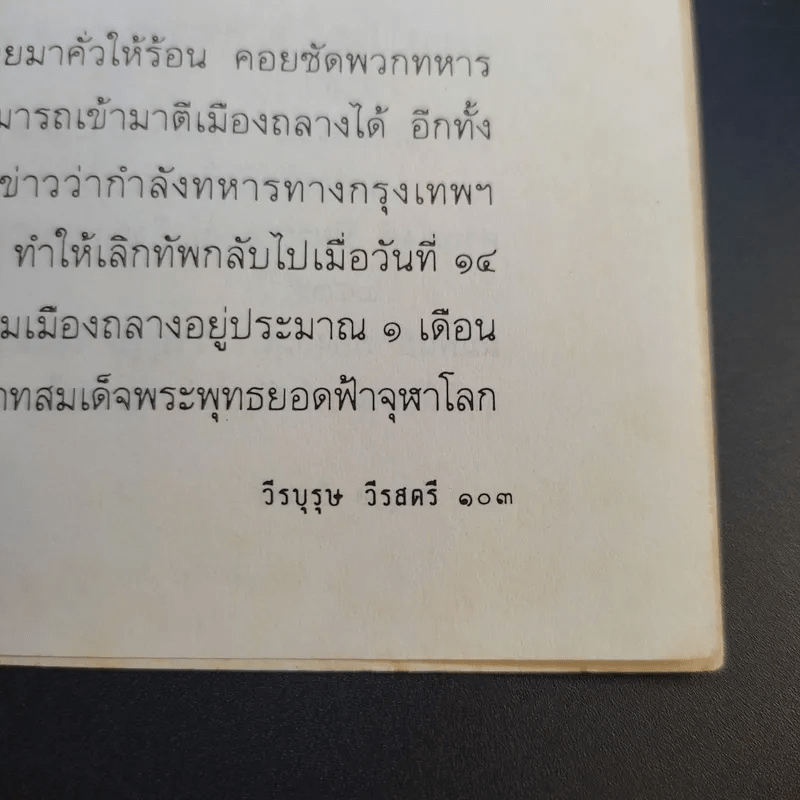 วีรบุรุษวีรสตรี - สาโรจน์ มีวงษ์สม