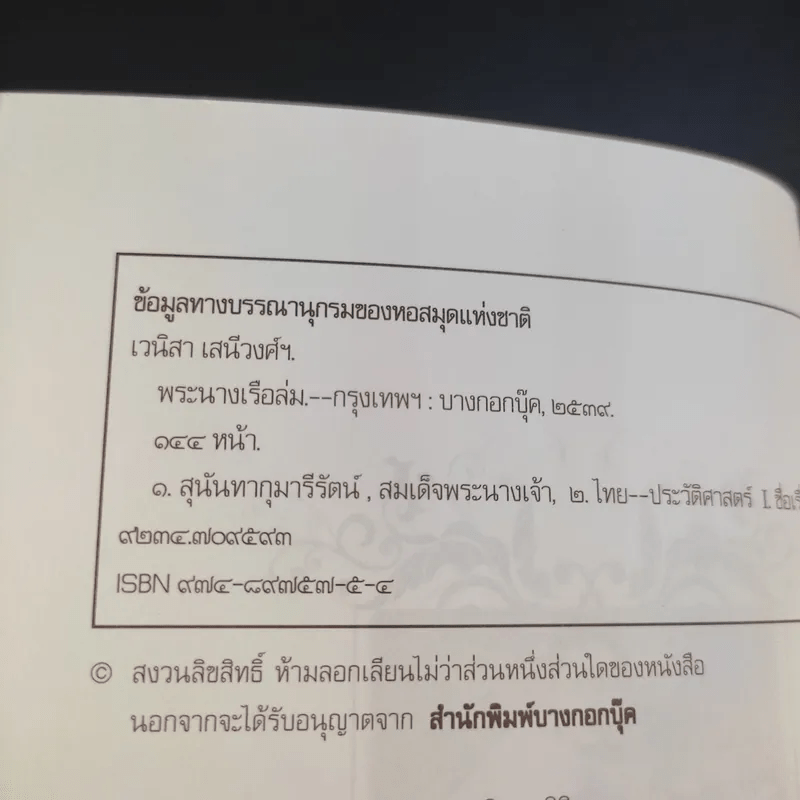 พระนางเรือล่ม - เวนิสา เสนีวงศ์ฯ