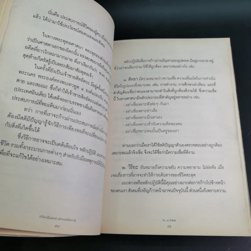 ถ้าโลกนี้ไม่มีทุกข์แล้วจะสุขได้อย่างไร - วัน ณ โกสัมพี