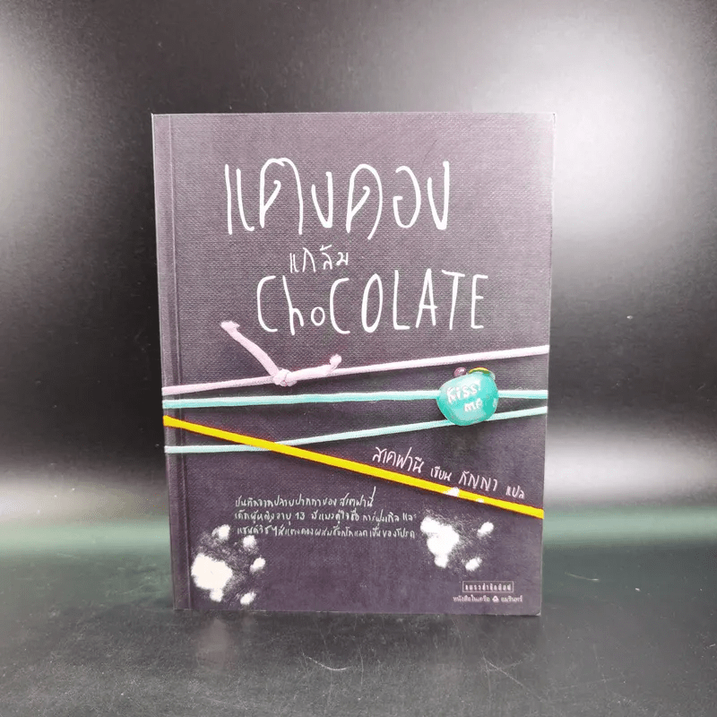 แตงดองแกล้ม Chocolate - สเตฟานี