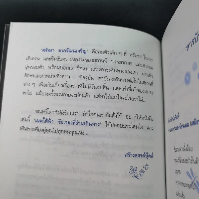 เมฆใต้ฟ้ากับเวลาที่ร่วมเดินทาง - ศรัทธา ลาภวัฒนเจริญ