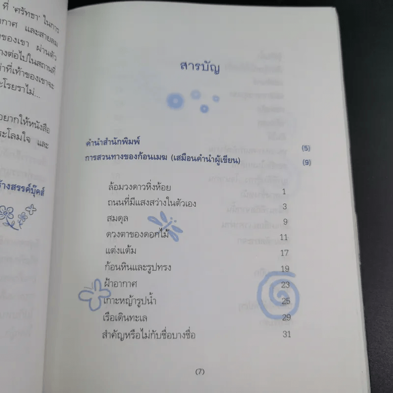 เมฆใต้ฟ้ากับเวลาที่ร่วมเดินทาง - ศรัทธา ลาภวัฒนเจริญ