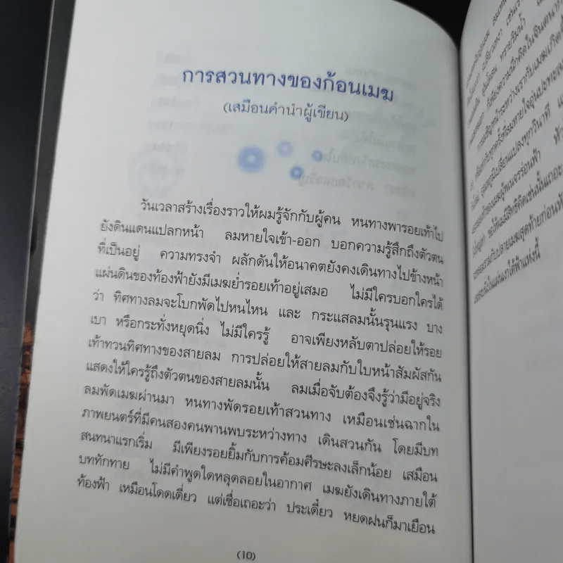 เมฆใต้ฟ้ากับเวลาที่ร่วมเดินทาง - ศรัทธา ลาภวัฒนเจริญ