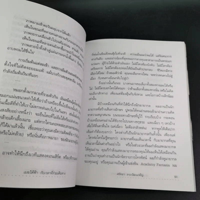 เมฆใต้ฟ้ากับเวลาที่ร่วมเดินทาง - ศรัทธา ลาภวัฒนเจริญ