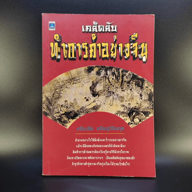 เคล็ดลับทำการค้าอย่างจีน - เกรียงชัย เหรียญวิริยะกุล