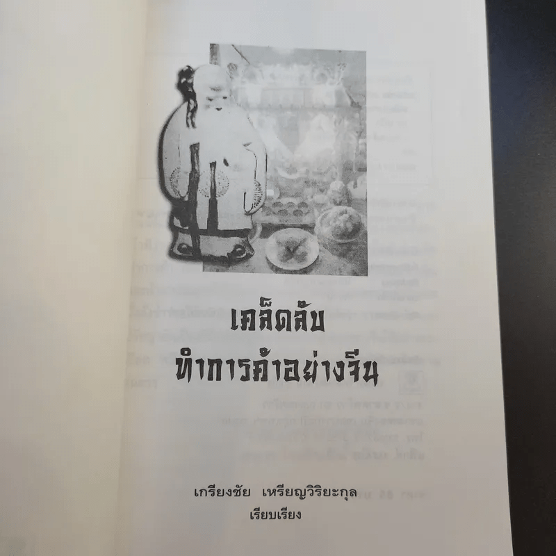 เคล็ดลับทำการค้าอย่างจีน - เกรียงชัย เหรียญวิริยะกุล