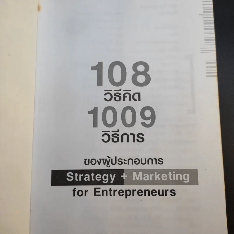 108 วิธีคิด 1009 วิธีการของผู้ประกอบการ