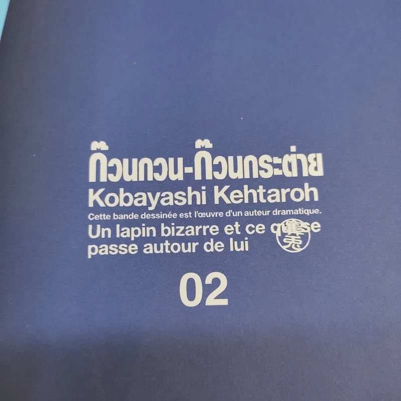 ก๊วนกวน-ก๊วนกระต่าย เล่ม 2 - Kobayashi Kentaroh