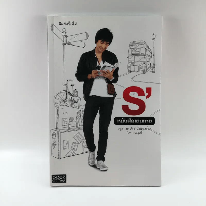 S' หนังสือเดินทาง - เอส วรฤทธิ์ ไวยเจียรนัย