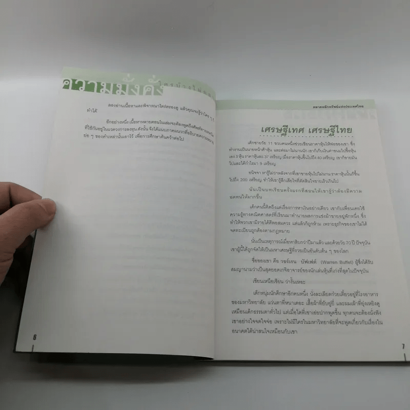 ความมั่งคั่งใครบ้างไม่อยากมี - ตลาดหลักทรัพย์แห่งประเทศไทย