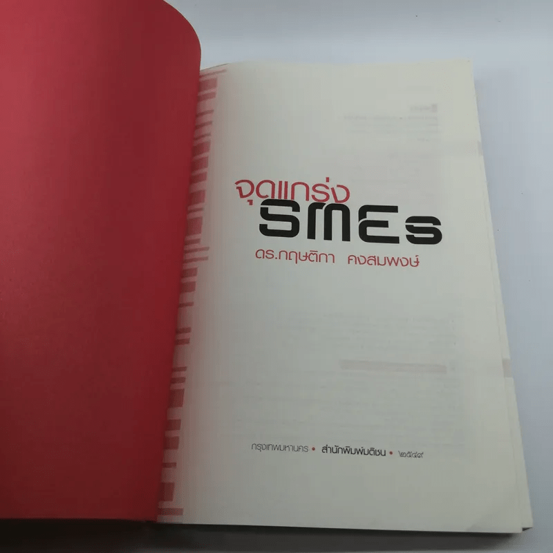 จุดแกร่ง SMEs - ดร.กฤษติกา คงสมพงษ์