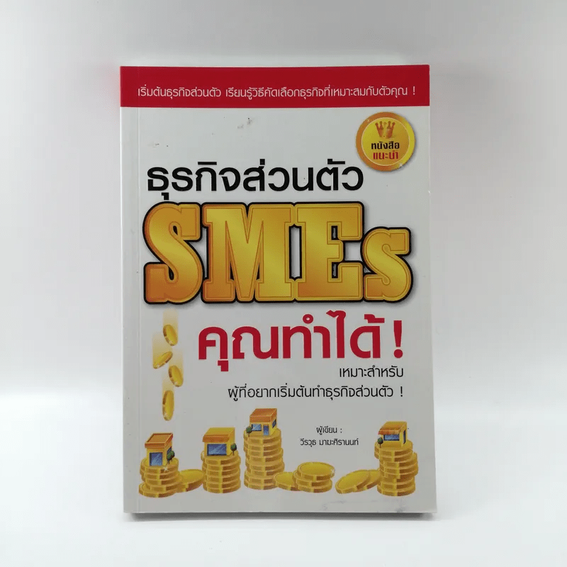 ธุรกิจส่วนตัว SMEs คุณทำได้ - วีรวุธ มาฆะศิรานนท์