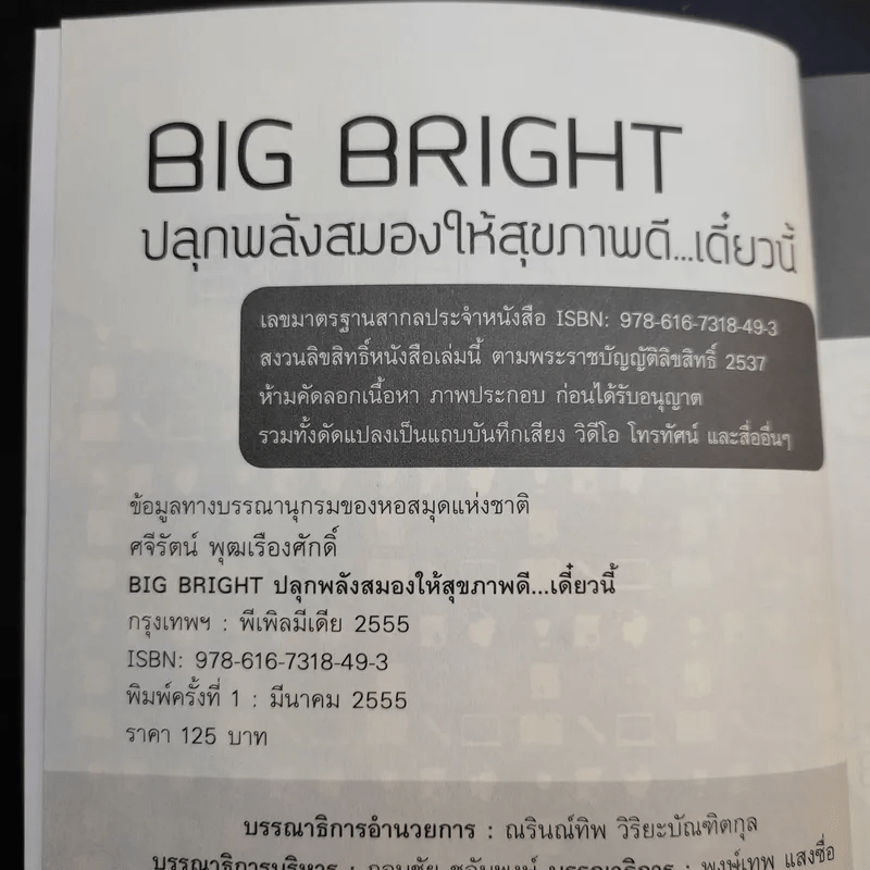 Big Bright ปลุกพลังสมองให้สุขภาพดีเดี๋ยวนี้ - ศจีรัตน์ พุฒเรืองศักดิ์