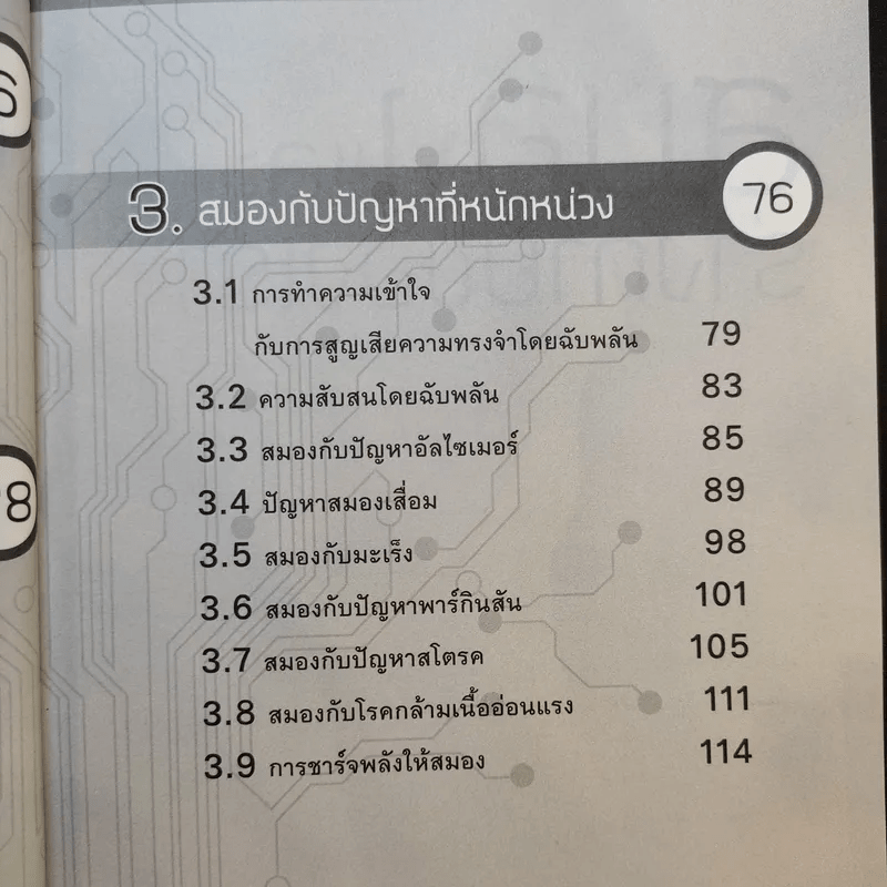 Big Bright ปลุกพลังสมองให้สุขภาพดีเดี๋ยวนี้ - ศจีรัตน์ พุฒเรืองศักดิ์