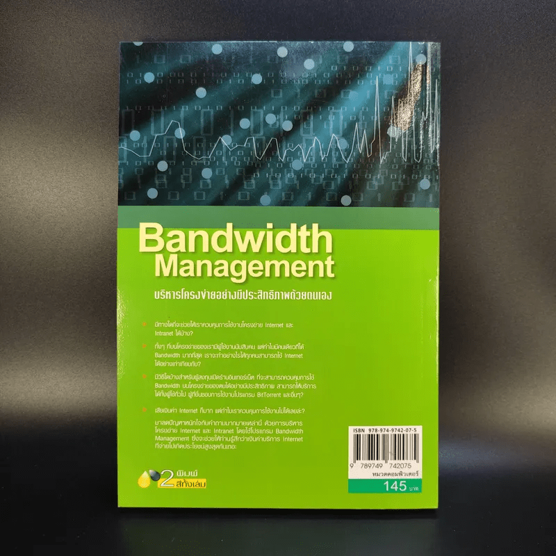 Bandwidth Management บริหารโครงข่ายอย่างมีประสิทธิภาพด้วยตนเอง