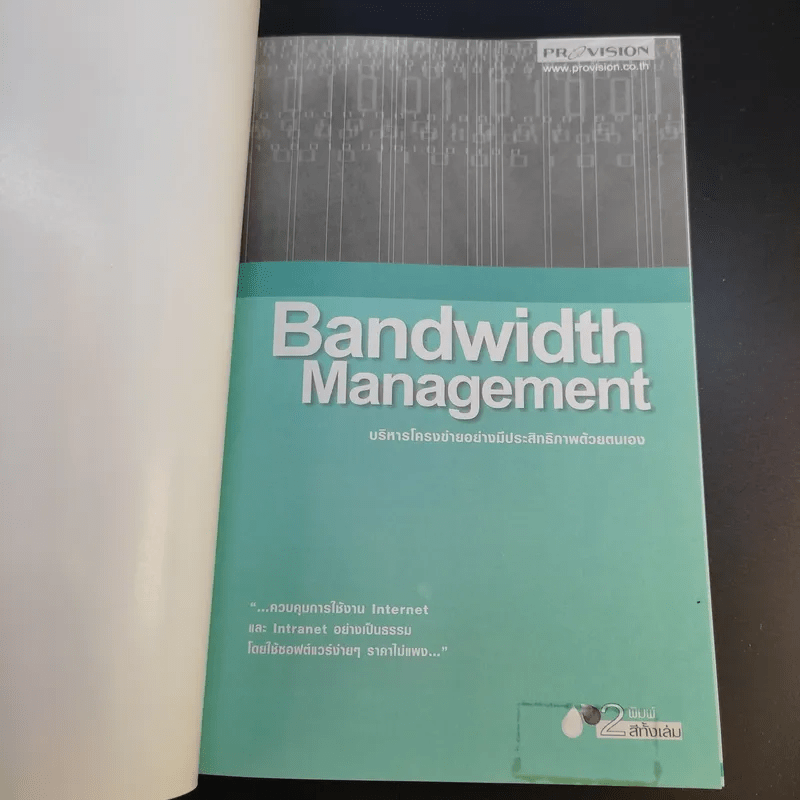Bandwidth Management บริหารโครงข่ายอย่างมีประสิทธิภาพด้วยตนเอง