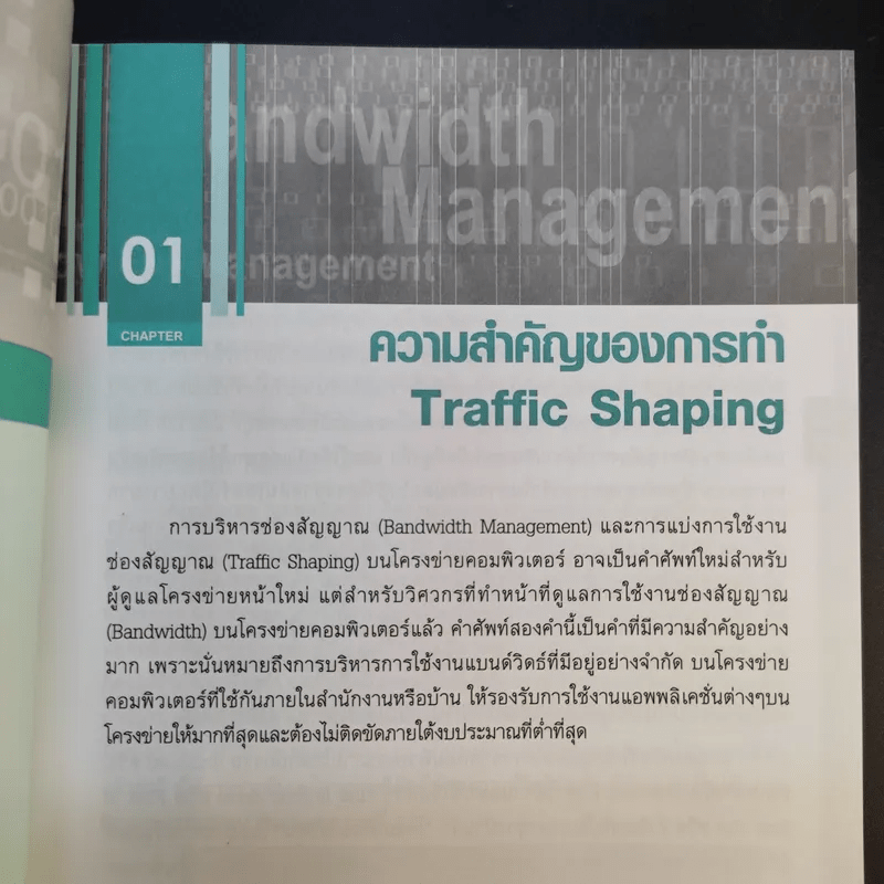 Bandwidth Management บริหารโครงข่ายอย่างมีประสิทธิภาพด้วยตนเอง