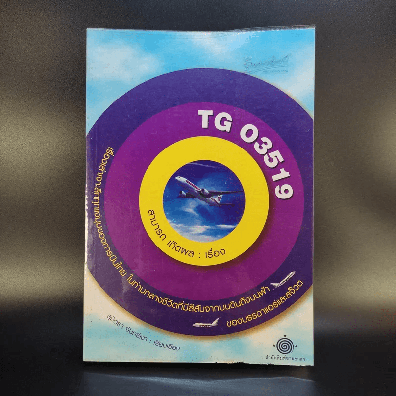 TG 03519 เรื่องเล่าเจาะลึกทุกแง่มุมของการบินไทย ในท่ามกลางชีวิตที่มีสีสันจากบนดินถึงบนฟ้าของบรรดาแอร์และสจ๊วต - สามารถ เกิดผล