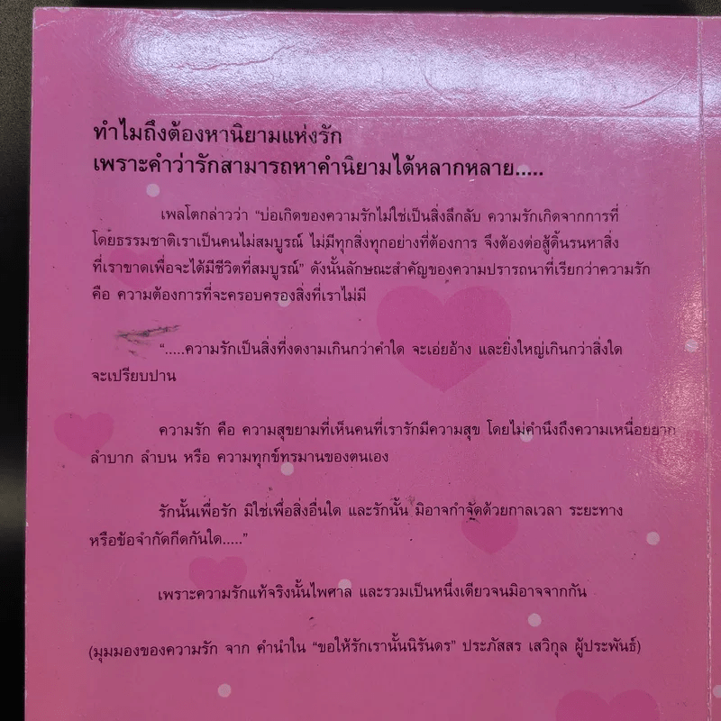 360 องศา ภาษารัก - ฅนสวนดุสิต