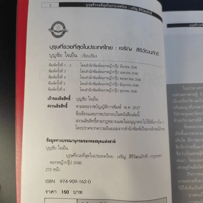 บุรุษที่รวยที่สุดในประเทศไทย เจริญ สิริวัฒนภักดี - บุญชัย ใจเย็น