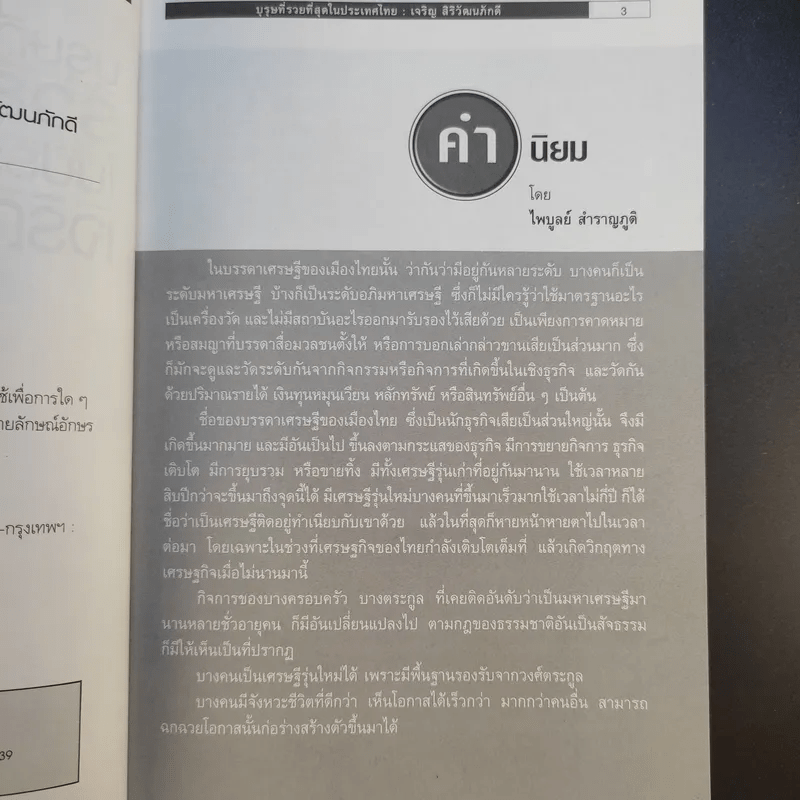 บุรุษที่รวยที่สุดในประเทศไทย เจริญ สิริวัฒนภักดี - บุญชัย ใจเย็น