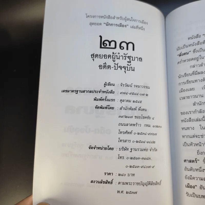 23 สุดยอดผู้นำรัฐบาล อดีต-ปัจจุบัน - จิรวัฒน์ รจนาวรรณ