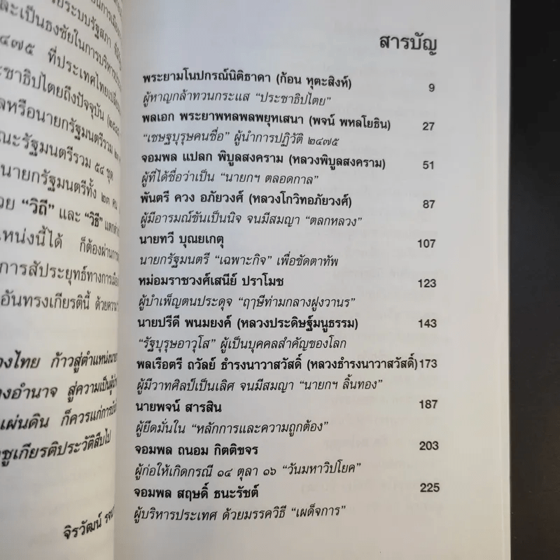 23 สุดยอดผู้นำรัฐบาล อดีต-ปัจจุบัน - จิรวัฒน์ รจนาวรรณ