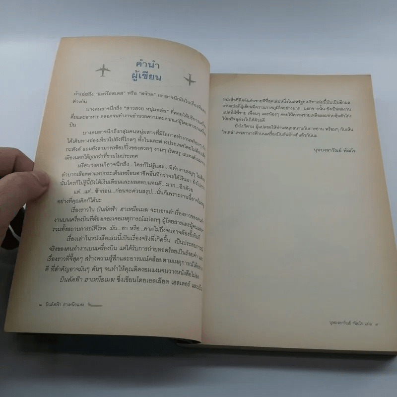 บินลัดฟ้า ฮาเหนือเมฆ Plane Insanity - บุษบงลาวัณย์ พัฒโร แปล