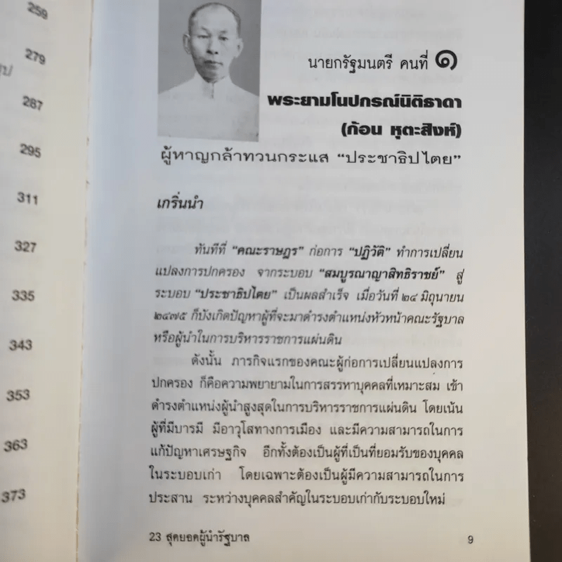 23 สุดยอดผู้นำรัฐบาล อดีต-ปัจจุบัน - จิรวัฒน์ รจนาวรรณ