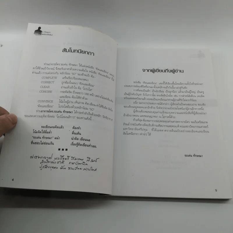 คิดและเขียน - ระเด่น ทักษณา