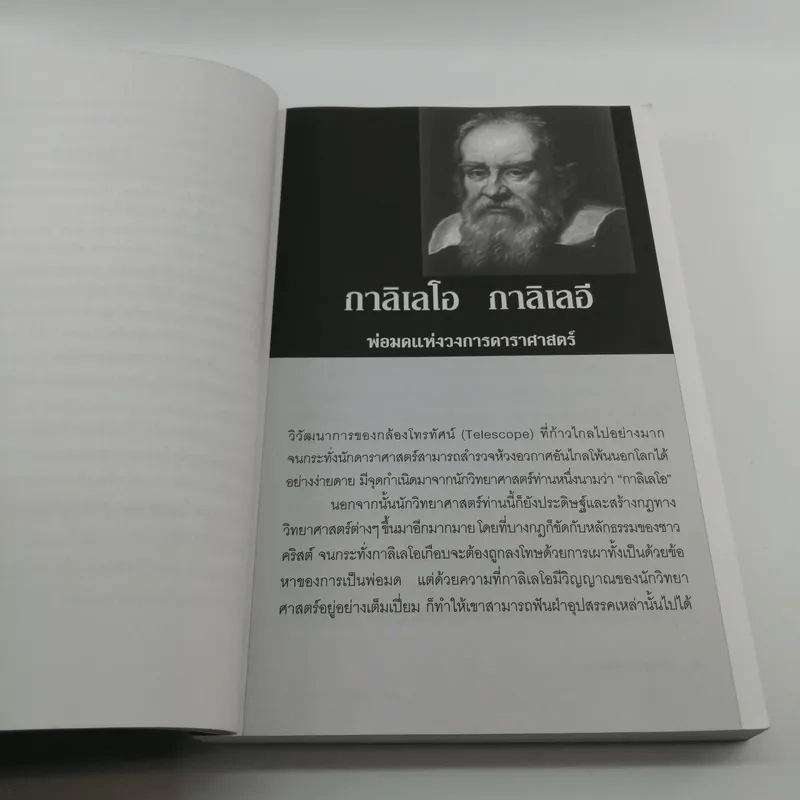 อัจฉริยะผู้พลิกโลก - สาละ บุญคง