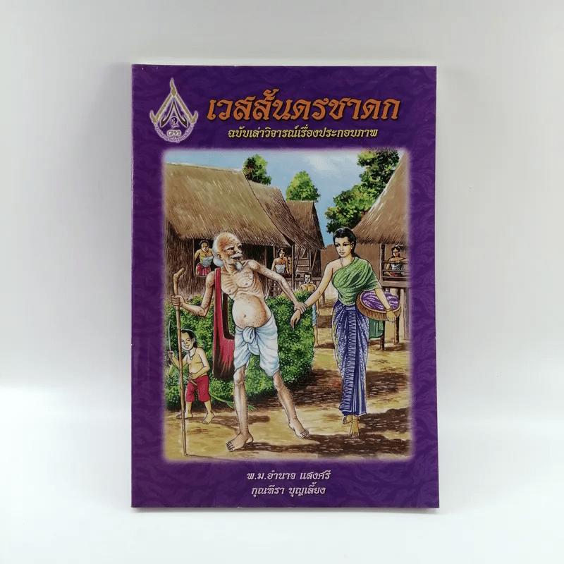 เวสสันดรชาดก ฉบับเล่าวิจารณ์เรื่องประกอบภาพ