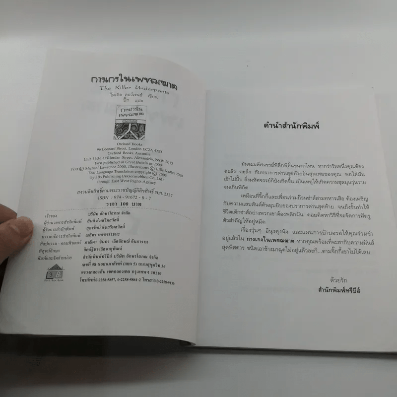 กางเกงในเพชฌฆาต - ไมเคิล ลอร์เรนซ์