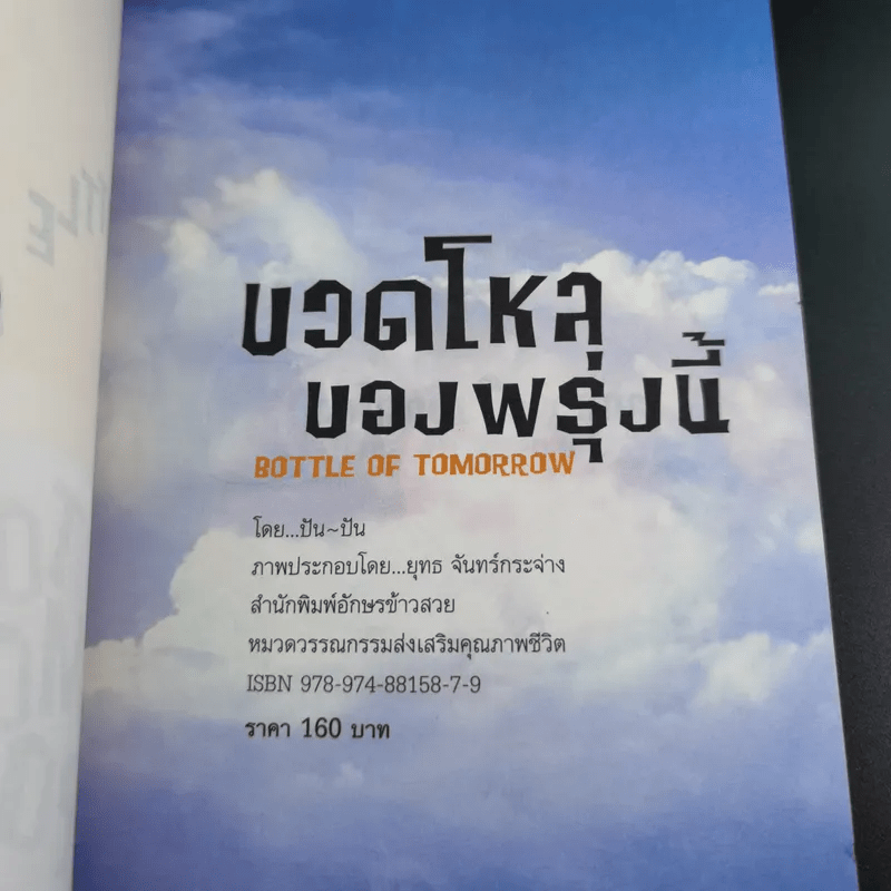 ขวดโหลของพรุ่งนี้ - Pan-Pan