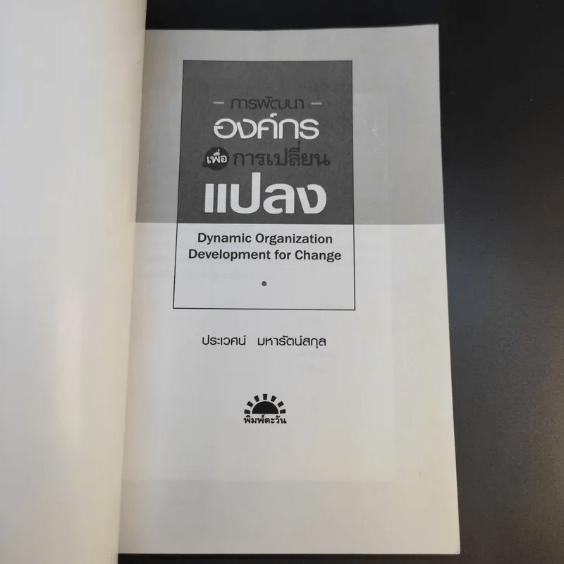 การพัฒนาองค์กรเพื่อการเปลี่ยนแปลง - ประเวศน์ มหารัตน์สกุล