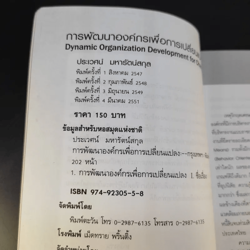 การพัฒนาองค์กรเพื่อการเปลี่ยนแปลง - ประเวศน์ มหารัตน์สกุล