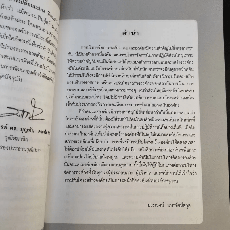 การพัฒนาองค์กรเพื่อการเปลี่ยนแปลง - ประเวศน์ มหารัตน์สกุล